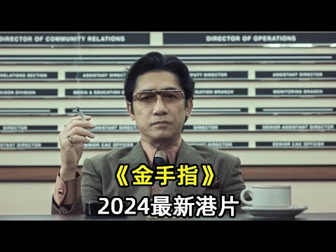 2024最新犯罪港片《金手指》劉德華丶梁朝偉雙雄對決，全程精彩刺激，再創港片巔峰