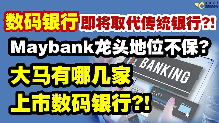 數碼銀行即將取代傳統銀行？MAYBANK龍頭地位不保？大馬有哪些上市數碼銀行？ - 天天要聞