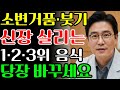 소변 거품·다리 붓기, 그냥 두면 늦습니다|신장 살리는 음식 1·2·3위와 생활습관