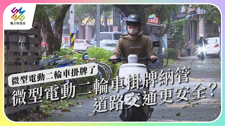微型電動二輪車掛牌納管，道路交通更安全？｜微型電動二輪車掛牌了｜公視 #獨立特派員 第781集 20221221 - 天天要聞