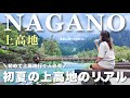 【上高地vlog】初心者必見!一生に一度は行くべき絶景ハイキング🏔️✨息を呑むほど美しいマイナスイオンの旅🍃大正池〜河童橋散策🥾