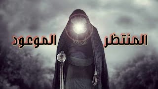 الإمام المهدي وعلوم آخر الزمان