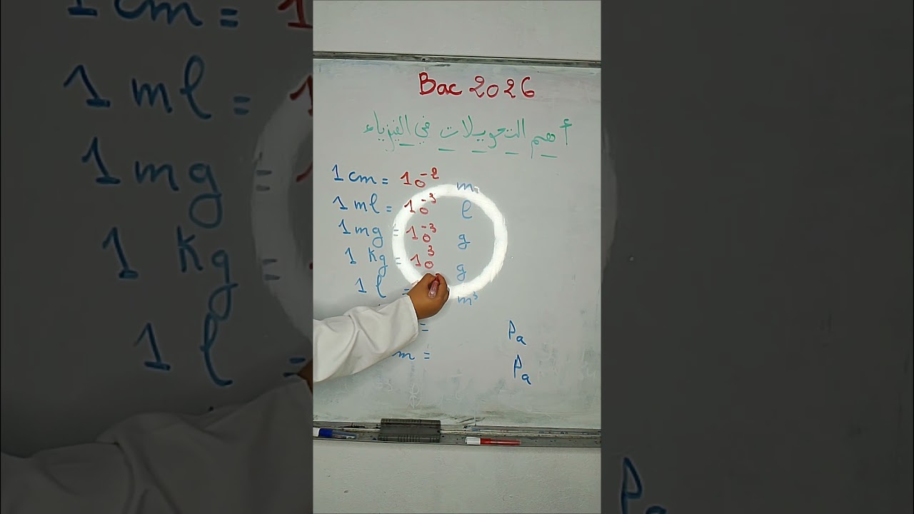 أهم التحويلات في الفيزياء بكالوريا 2026
