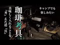 【珈琲考具】美味いコーヒーが飲みたい！【初キャンプ】あすキャン△第4話
