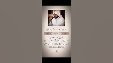 سورة مريم الشيخ: احمد جليل مولوي