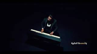 كامل مفيد و Moe- يا شمسنا الدايرة (فيديو كليب)Kamel Mofeed and Moe- Ya Shamsana Al Dayer (video clip