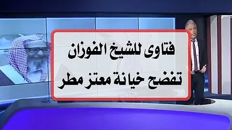 مكبرات الصوت فتوى كمين في