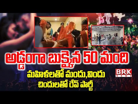 Rave Party Busted In Hyderabad : గలీజ్ పార్టీ || BRK News - TV9