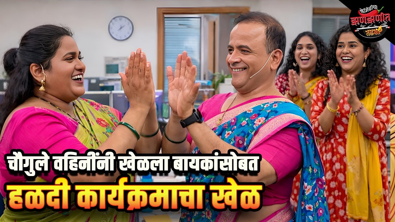 चौगुले वहिनींनी खेळला बायकांसोबत हळदी कार्यक्रमाचा खेळ | Maharashtrachi HasyaJatra | Comedy Show