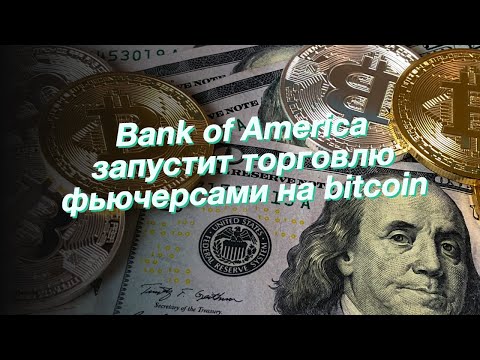 Bank of America запустит торговлю фьючерсами на bitcoin
