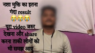 नशा मुक्ति का इतना गन्दा 😭😭😭रिजल्ट मैं कभी सोच भी नहीं सकता था कि मेरे साथ ऐसा होगा 😥 | Nasha Mukti Resimi