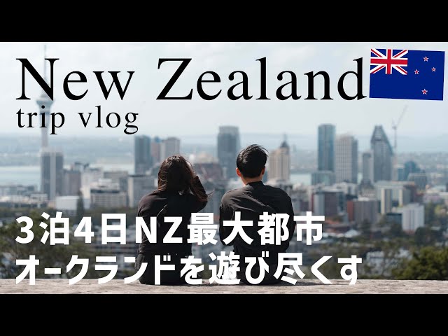New Zealand Trip] 3 hours from Australia! A 3-night, 4-day trip to