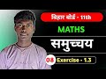 Class 11 Maths Chapter 1 समुच्चय Ex 1.3 Q 3,4,5 | Bihar Board Maths Hindi Medium 2026