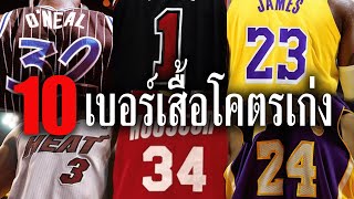 10 เบอร์เสื้อที่มีตำนาน NBA สวมมากที่สุด