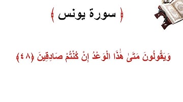 سورة يونس الأية 48