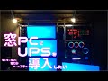 窓PCをUPSとアース工事で雷停電対策したい、あと照明と電力計も。