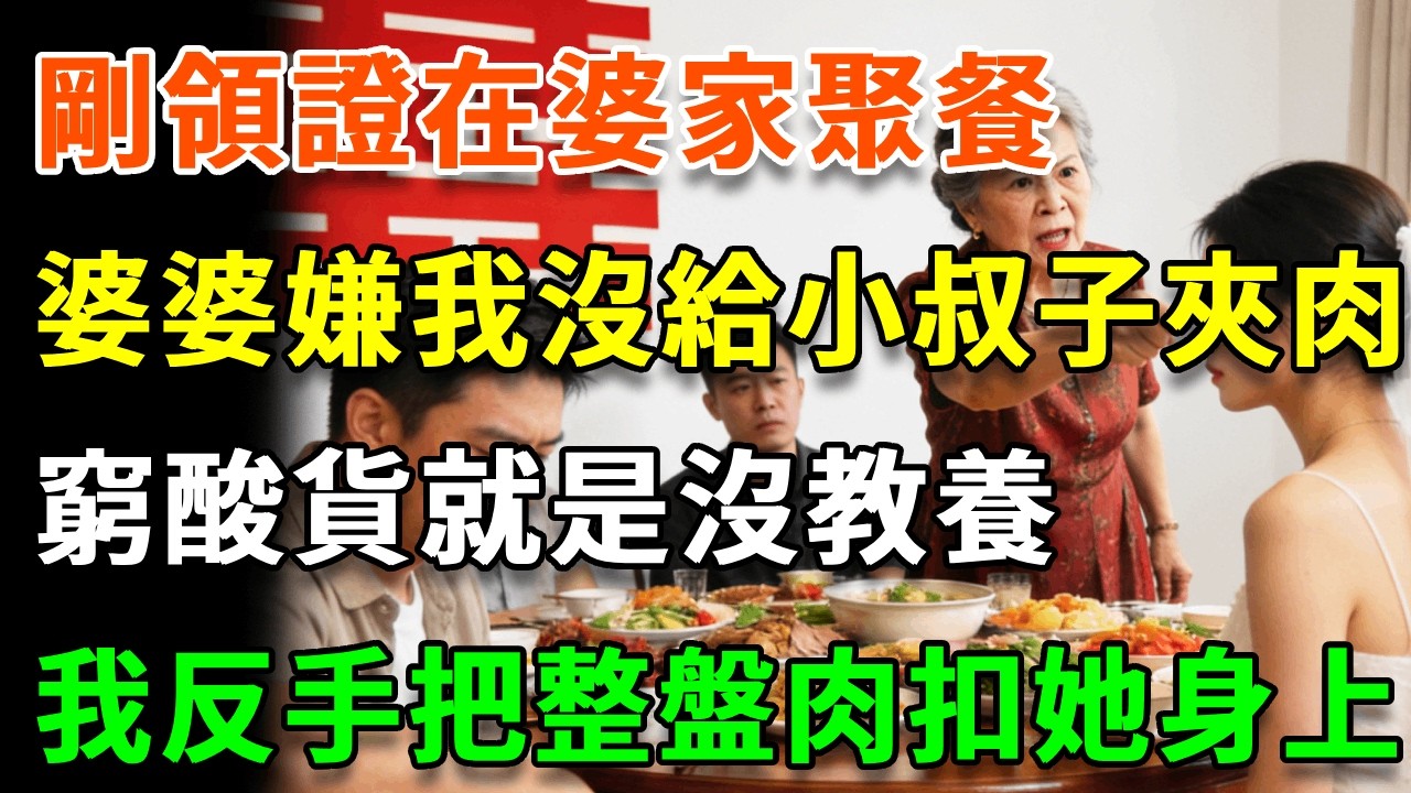 剛領證在婆家聚餐，婆婆嫌我沒給小叔子夾肉，當眾扇我耳光：窮酸貨就是沒教養！我放下筷子，把整盤紅燒肉扣她身上，婆婆原地楞住不敢說話！#詩涵講故事#為人處世#生活經驗#情感故事#晚年哲理#說故事#完結文