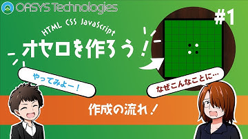 【プログラミング入門】オセロゲームを作ろう！#1【HTML/CSS/JavaScript】