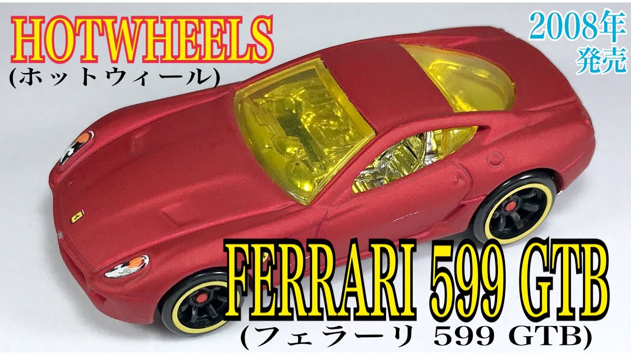 ホットウィール フェラーリ レーサー 599 GTB フィオラノ レッド