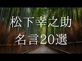 生き様から紐解く松下幸之助の名言20選【偉人の名言 名言集】