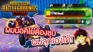 คุยแชทปั่นคนอย่างฮา | PUBG M - Pubg จี้เส้น!! (เน้นคุยไม่เน้นkill)