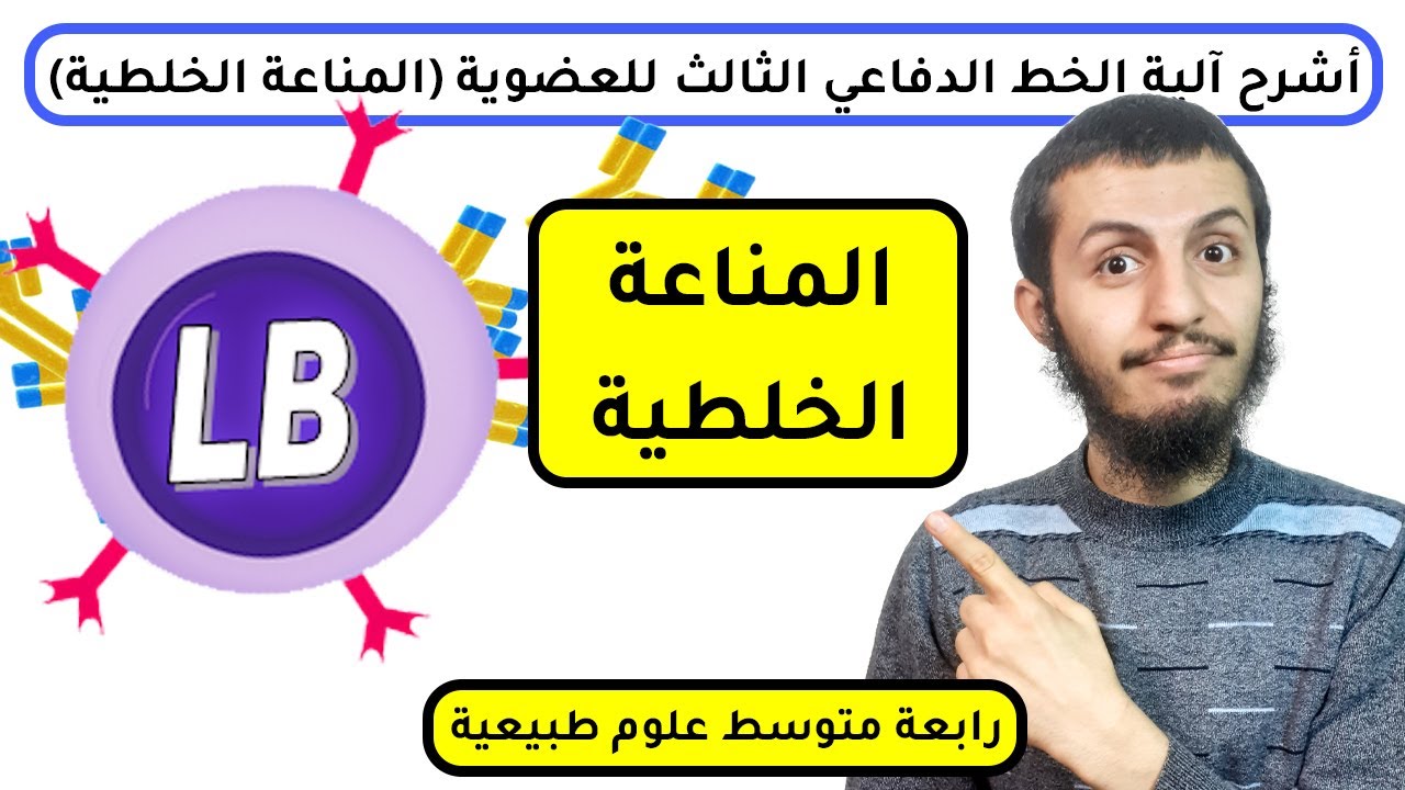 الاستجابة المناعية النوعية الخلطية (الخط الدفاعي الثالث) علوم طبيعية رابعة متوسط | الدرس 20