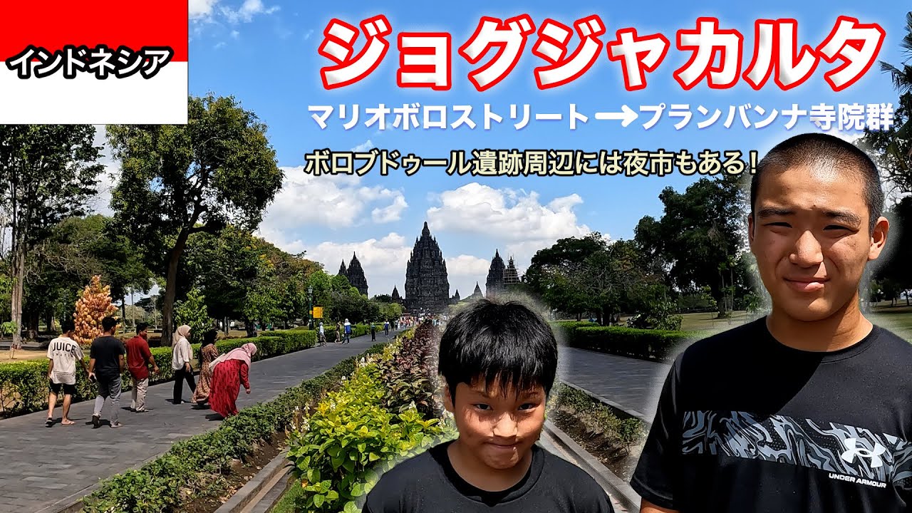 インドネシア・ジョグジャカルタ繁華街であるマリオボロストリート・世界文化遺産　プランバンナ寺院群・ボロブドゥール遺跡周辺を調査＃２