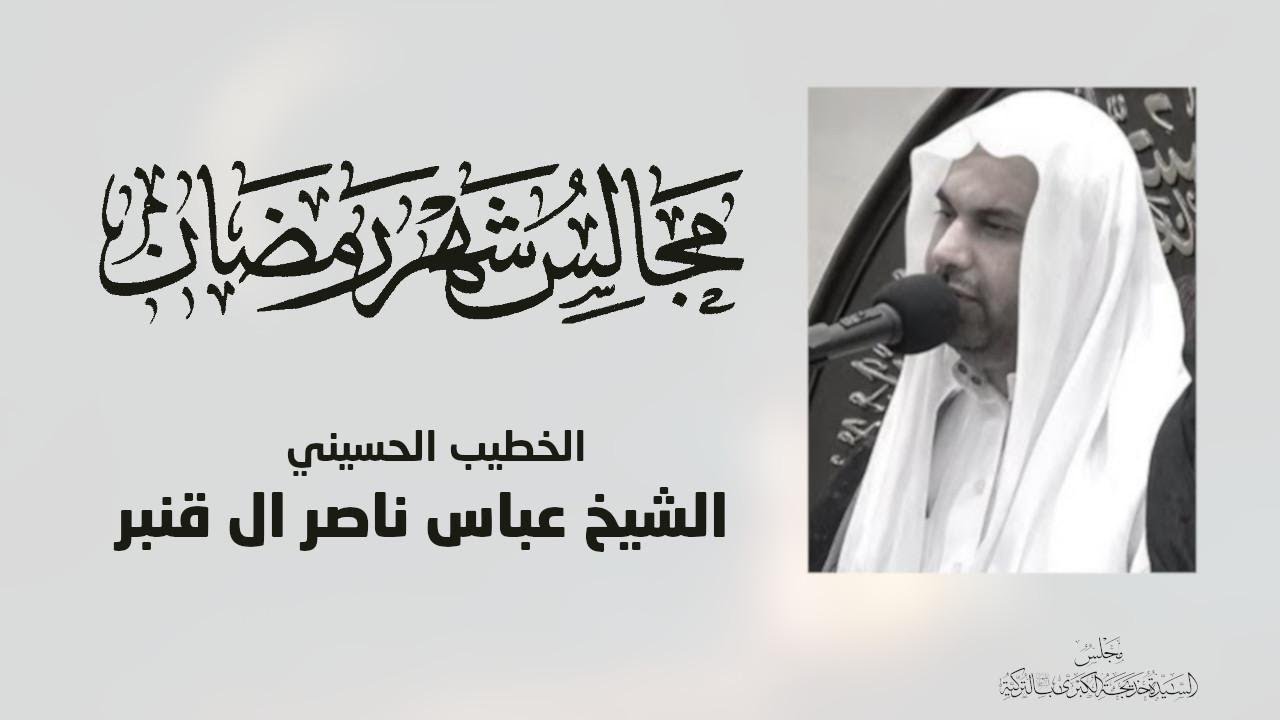الليلة السابعة وفاة ابو طالب ع  من شهر رمضان المبارك 1447 هـ الخطيب الشيخ عباس ال قمبر