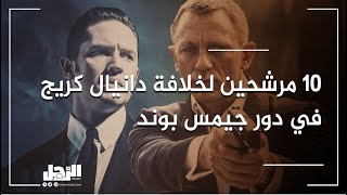 عشر مرشحين لخلافة دانيال كريج في دور جيمس بوند