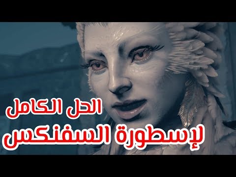 أساسنز كريد أوديسي حل أسطورة السفنكس    