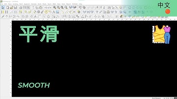 平滑 | TUKAdesign 视频帮助 | CAD打版软件| 中文