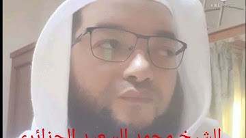 الشيخ محمد السعيد الجزائري  سورة الفاتحة و ماتيسر من سورة الأنعام من تراويح رمضان 2022  مسجد باينام