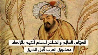 عمر الخيام والصداقة الغريبة التي جمعته مع حسن الصباح مؤسس طائفة الحشاشين