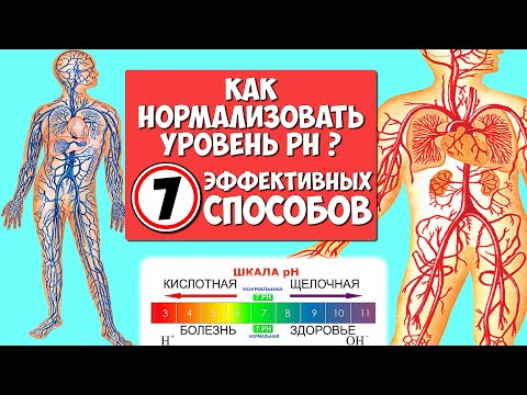 Видео: 3 способа сбалансировать pH тела