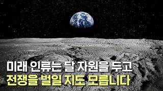 달 자원의 가치가 무려 수백경원! 달 자원 확보 전쟁은 이미 시작된 걸지도 모릅니다