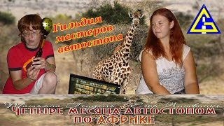 Четыре Месяца Автостопом По Африке