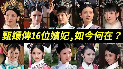 《甄嬛传》人物如今何在？一起来看甄嬛、华妃、皇后、沈眉庄、安陵容、淳贵人、祺贵人、瑛贵人、敬妃、端妃、齐妃、宁嫔、曹贵人等16位嫔妃的演员近况！【Empresses in the Palace】 - 天天要闻
