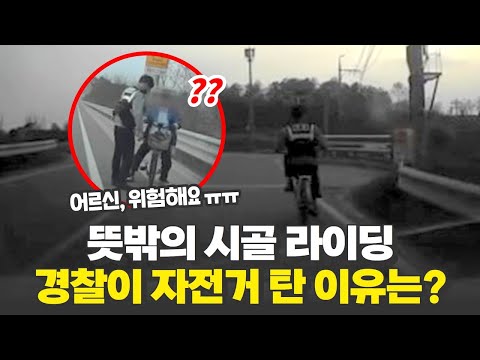 뜻밖의 시골 라이딩 🚴‍♂️ 경찰이 자전거 탄 이유는?!!