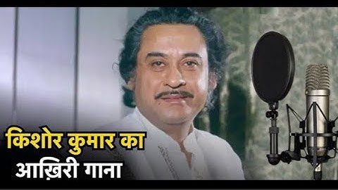 Kishore Kumar Last Song#Guru Guru Aajao Sanam#This song was recorded on 12 October 1987# waqtkiawaz