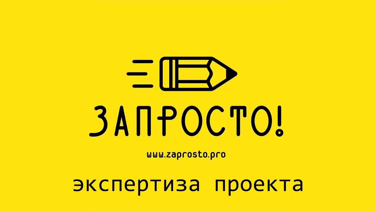 Экспертиза проекта от ЗАПРОСТО! - YouTube