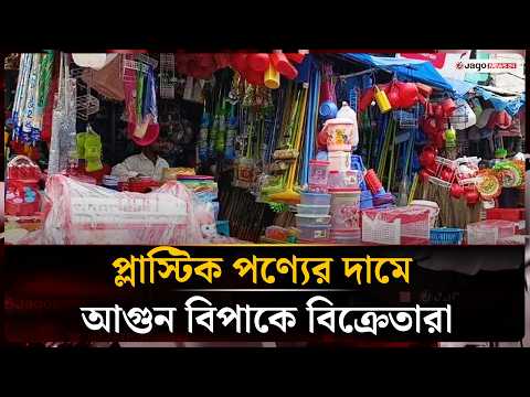 ‘প্লাস্টিক পণ্যের দাম এমনভাবে বেড়েছে, ক্রেতারা বিশ্বাসই করতে চান না’ | Jago News