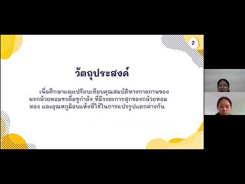 วีดีโอ: อุณหภูมิมีผลต่อการสุกของกล้วยหรือไม่?