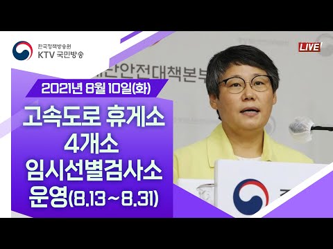 고속도로 휴게소 4개소 임시선별검사소 운영 (<strong>8.13</strong>∼8.31)｜코로나19 중앙재난안전대책본부 브리핑 (21.8.10.)