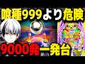 【パチンコ 新台 デッドマウント・デスプレイ 魂神9000】過去一荒い台w【パチンコ 実践】【ひでぴ パチンコ】
