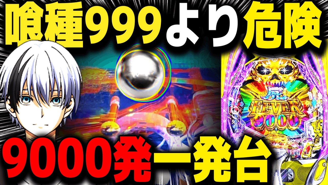 【パチンコ 新台 デッドマウント・デスプレイ 魂神9000】過去一荒い台w【パチンコ 実践】【ひでぴ パチンコ】