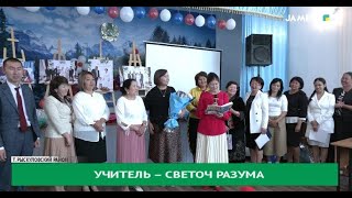 Учитель – светоч разума