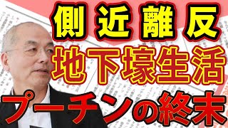 終末間近！ 「最側近の離反」 「病魔との闘い」 「地下壕生活」 ウクライナ戦争一年の〝プーチンの現在〟｜#花田紀凱 #月刊Hanada #週刊誌欠席裁判