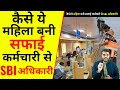 कैसे ये महिला बनी सफाई कर्मचारी से SBI अधिकारी🔥|Pratiksha Tondwalkar| A2 Motivation |#shorts #a2_sir