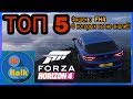 [Forza Horizon 4]- TOП 5 ВЕЩЕЙ О FH4 О КОТОРЫХ ВЫ НЕ  ЗНАЛИ!!!