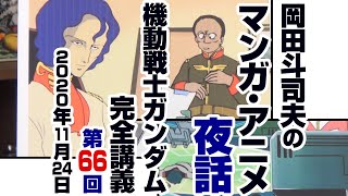 ガンダム完全講座＃66「マ・クベ包囲網を破れ！」第1回（全3回）/ Analyzing Mobile Suit Gundam＃66